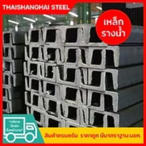 เหล็กรางน้ำ นครปฐม